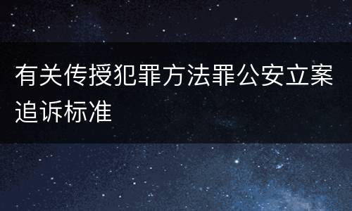 有关传授犯罪方法罪公安立案追诉标准