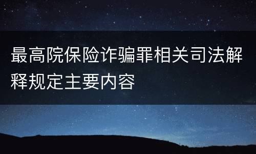最高院保险诈骗罪相关司法解释规定主要内容