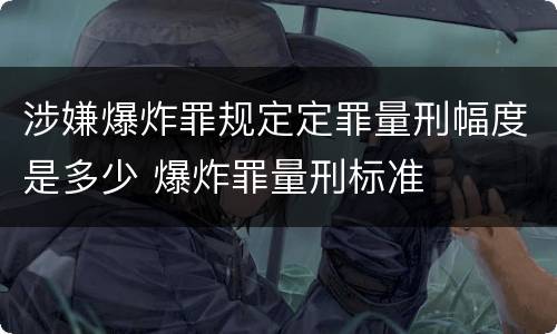 涉嫌爆炸罪规定定罪量刑幅度是多少 爆炸罪量刑标准