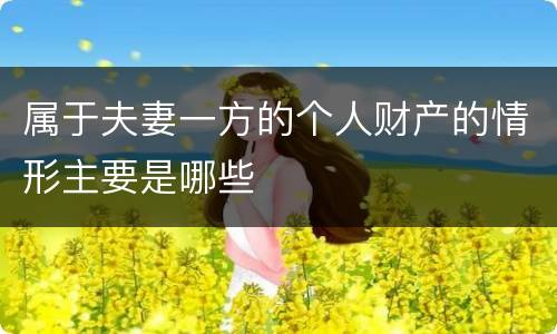 属于夫妻一方的个人财产的情形主要是哪些