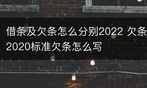 借条及欠条怎么分别2022 欠条2020标准欠条怎么写