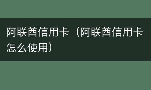 阿联酋信用卡（阿联酋信用卡怎么使用）