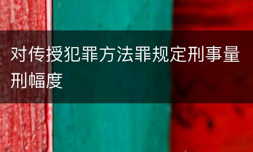 对传授犯罪方法罪规定刑事量刑幅度