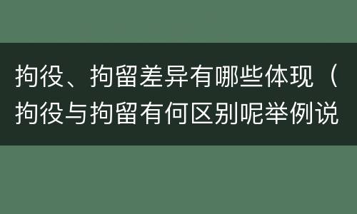 拘役、拘留差异有哪些体现（拘役与拘留有何区别呢举例说明）