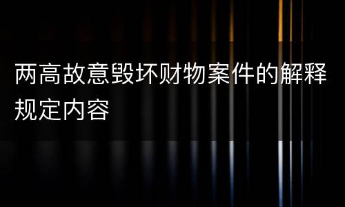 两高故意毁坏财物案件的解释规定内容