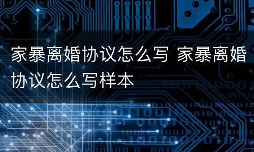 家暴离婚协议怎么写 家暴离婚协议怎么写样本