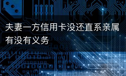 夫妻一方信用卡没还直系亲属有没有义务