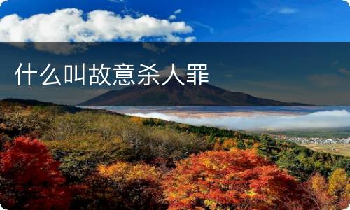 什么叫故意杀人罪
