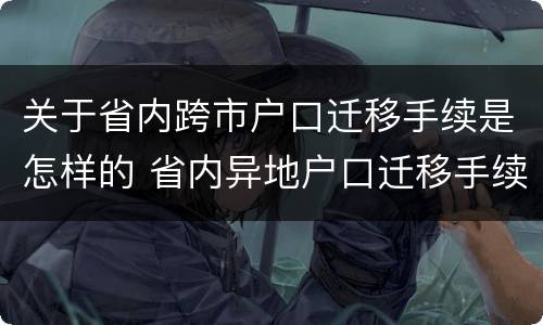 关于省内跨市户口迁移手续是怎样的 省内异地户口迁移手续流程需要多长时间