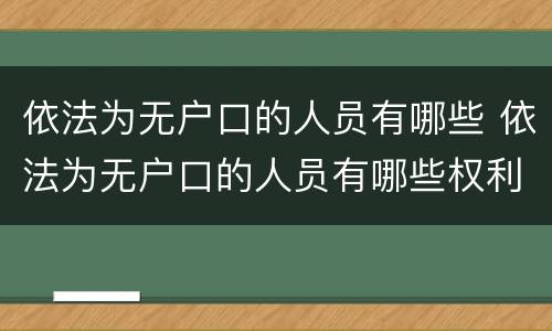依法为无户口的人员有哪些 依法为无户口的人员有哪些权利