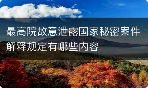 最高院故意泄露国家秘密案件解释规定有哪些内容