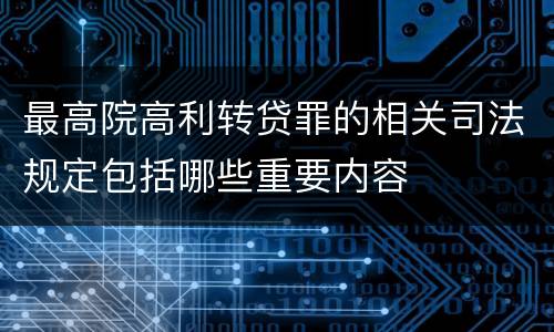 最高院高利转贷罪的相关司法规定包括哪些重要内容