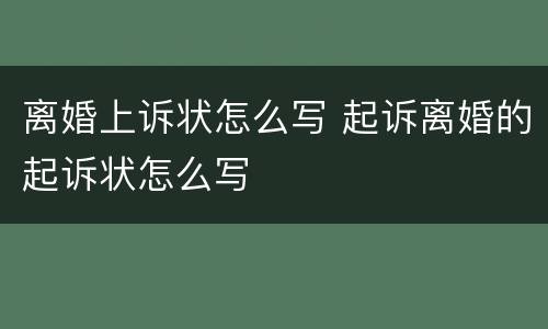 离婚上诉状怎么写 起诉离婚的起诉状怎么写