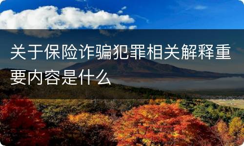 关于保险诈骗犯罪相关解释重要内容是什么