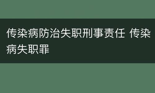 传染病防治失职刑事责任 传染病失职罪