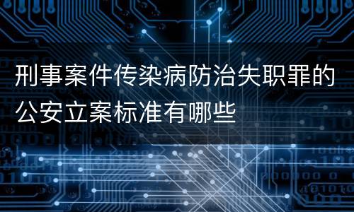 刑事案件传染病防治失职罪的公安立案标准有哪些