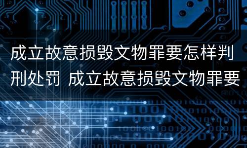 成立故意损毁文物罪要怎样判刑处罚 成立故意损毁文物罪要怎样判刑处罚多少钱