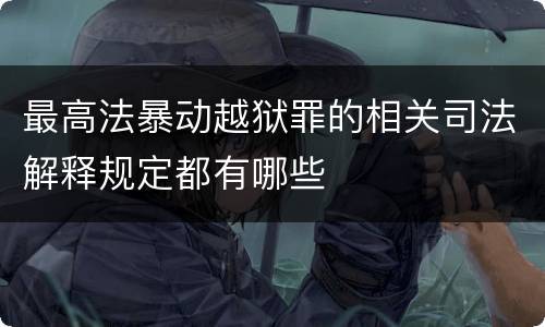 最高法暴动越狱罪的相关司法解释规定都有哪些