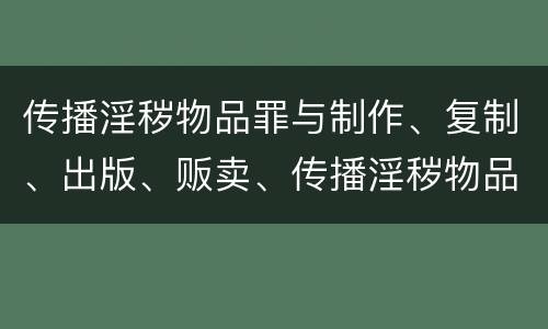 传播淫秽物品罪与制作、复制、出版、贩卖、传播淫秽物品牟利罪的界限是什么