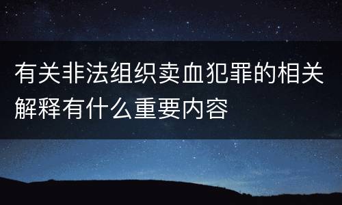 有关非法组织卖血犯罪的相关解释有什么重要内容
