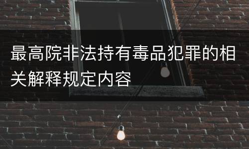 最高院非法持有毒品犯罪的相关解释规定内容