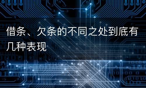 借条、欠条的不同之处到底有几种表现
