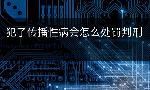 犯了传播性病会怎么处罚判刑