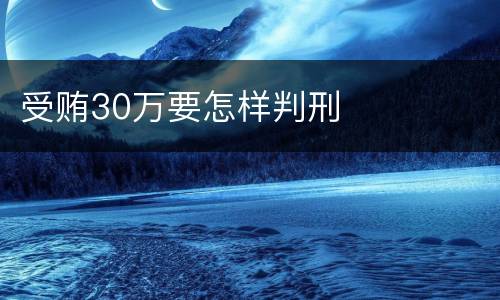 受贿30万要怎样判刑