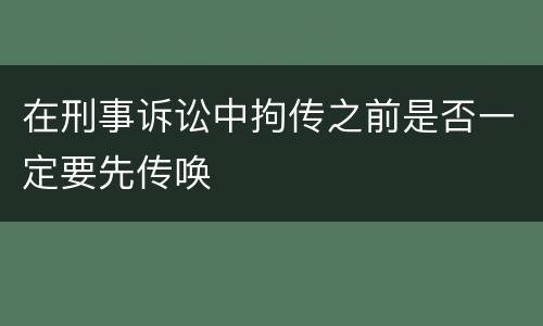 在刑事诉讼中拘传之前是否一定要先传唤