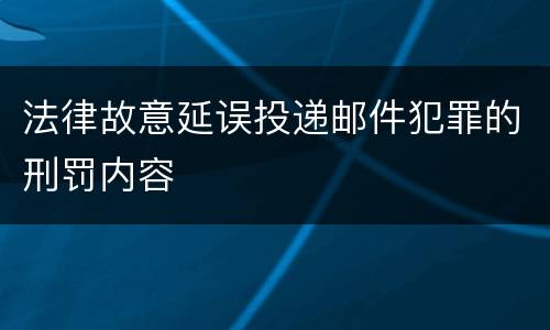 法律故意延误投递邮件犯罪的刑罚内容
