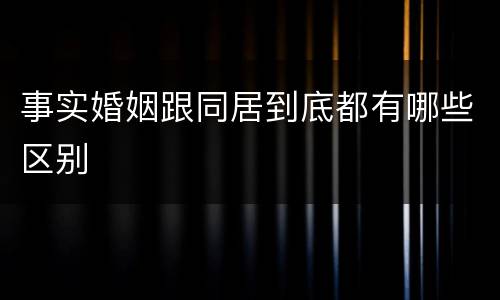 事实婚姻跟同居到底都有哪些区别