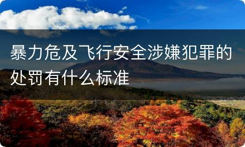 暴力危及飞行安全涉嫌犯罪的处罚有什么标准
