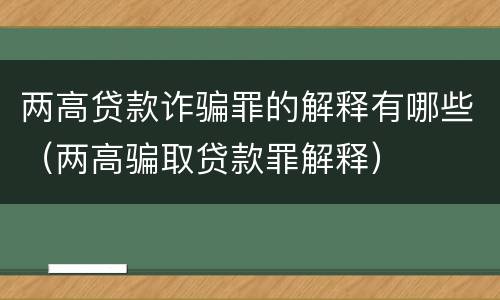两高贷款诈骗罪的解释有哪些（两高骗取贷款罪解释）