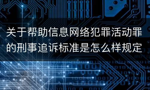 关于帮助信息网络犯罪活动罪的刑事追诉标准是怎么样规定