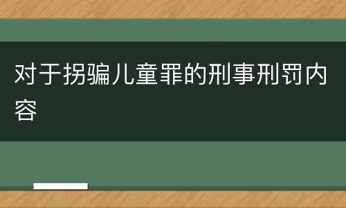 对于拐骗儿童罪的刑事刑罚内容