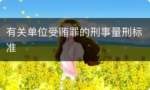 有关单位受贿罪的刑事量刑标准