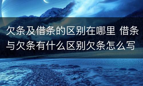 欠条及借条的区别在哪里 借条与欠条有什么区别欠条怎么写