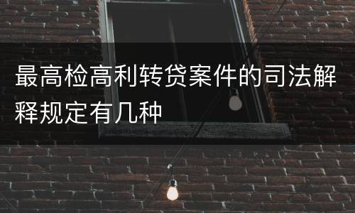 最高检高利转贷案件的司法解释规定有几种