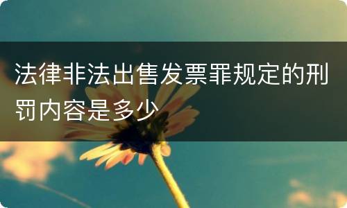 法律非法出售发票罪规定的刑罚内容是多少