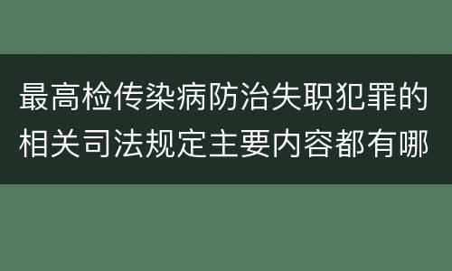 最高检传染病防治失职犯罪的相关司法规定主要内容都有哪些