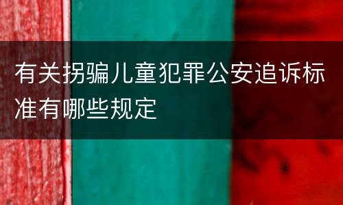 有关拐骗儿童犯罪公安追诉标准有哪些规定