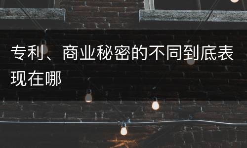 专利、商业秘密的不同到底表现在哪
