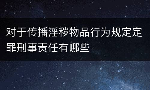 对于传播淫秽物品行为规定定罪刑事责任有哪些