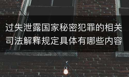 过失泄露国家秘密犯罪的相关司法解释规定具体有哪些内容