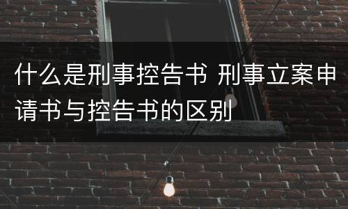 什么是刑事控告书 刑事立案申请书与控告书的区别