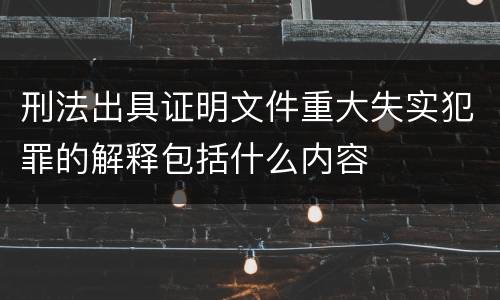 刑法出具证明文件重大失实犯罪的解释包括什么内容