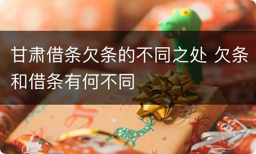 甘肃借条欠条的不同之处 欠条和借条有何不同