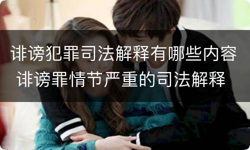 诽谤犯罪司法解释有哪些内容 诽谤罪情节严重的司法解释