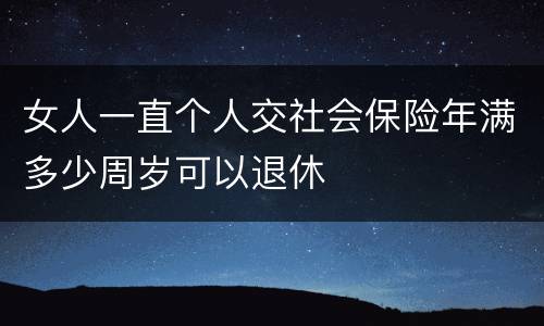 女人一直个人交社会保险年满多少周岁可以退休