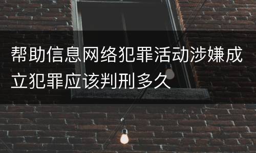 帮助信息网络犯罪活动涉嫌成立犯罪应该判刑多久